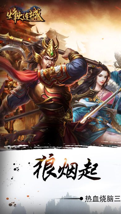 烽火连城战三国:策略手游游戏截图