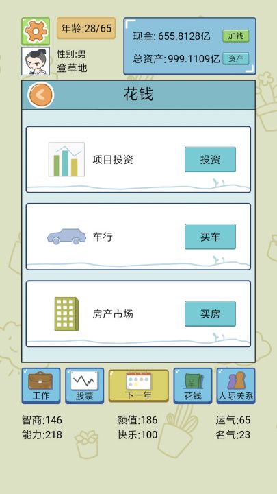 人生模拟器截图