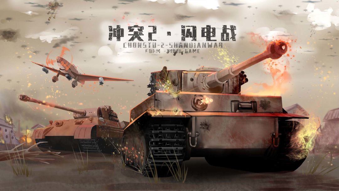 冲突2·闪电战游戏截图