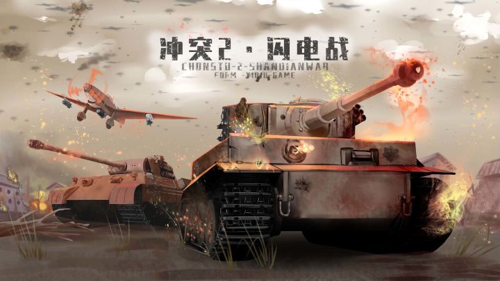 冲突2·闪电战截图