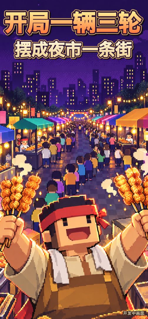 我在夜市摆摊成首富游戏截图