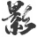 影之刃零预售徽章