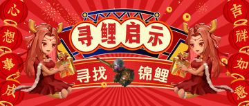 魔渊福利社 | 寻找“魔渊之刃新年锦鲤”计划启动！