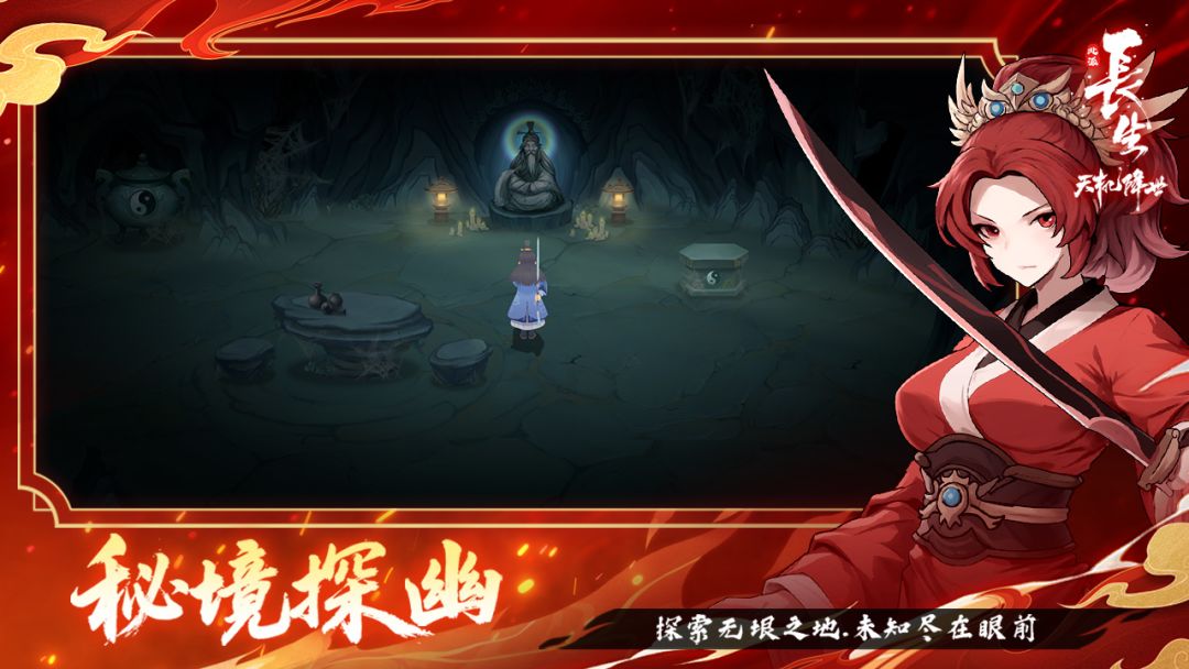 长生：天机降世游戏截图