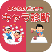 あなたはどっち？キャラ診断