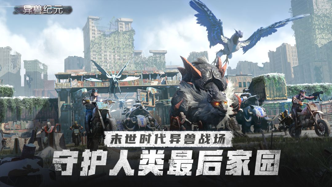 异兽纪元游戏截图