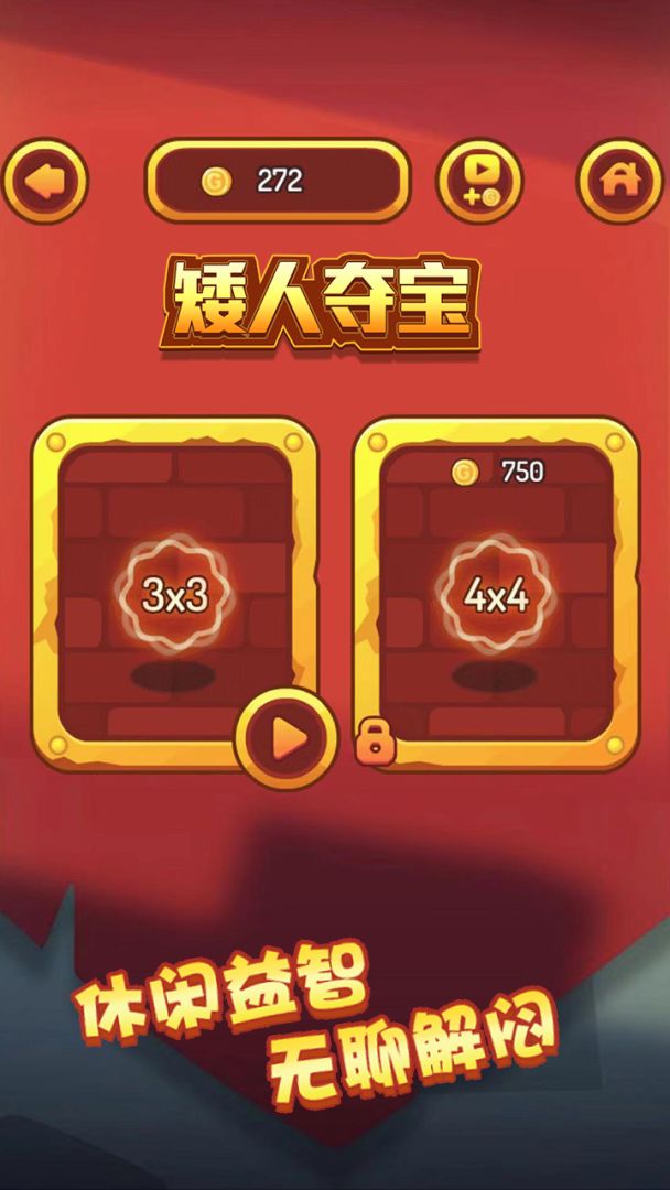 矮人夺宝游戏截图