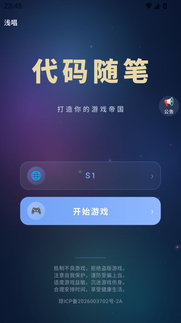 代码随笔游戏截图