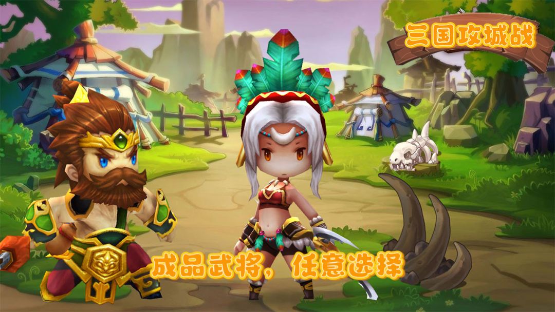 三国攻城战游戏截图