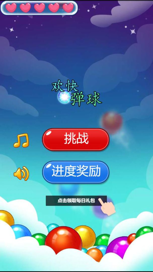 欢快弹球游戏截图