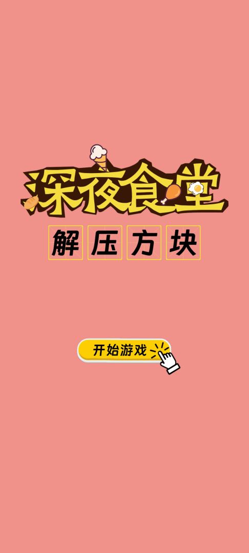 深夜食堂游戏截图