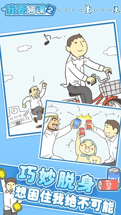 我要翘课2游戏截图