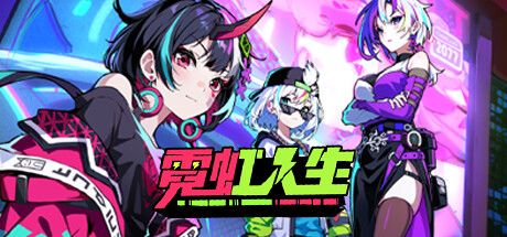 霓虹人生 封面