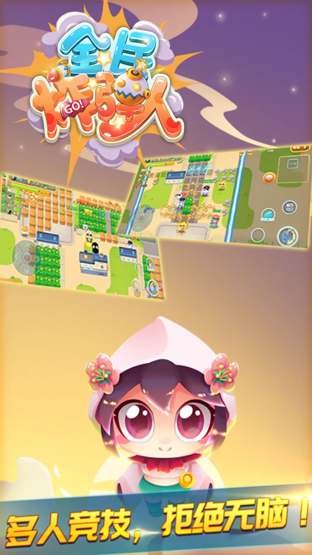 全民炸弹人游戏截图