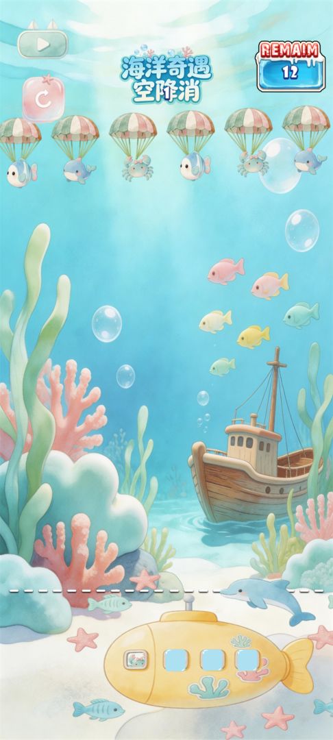 海洋奇遇空降消游戏截图