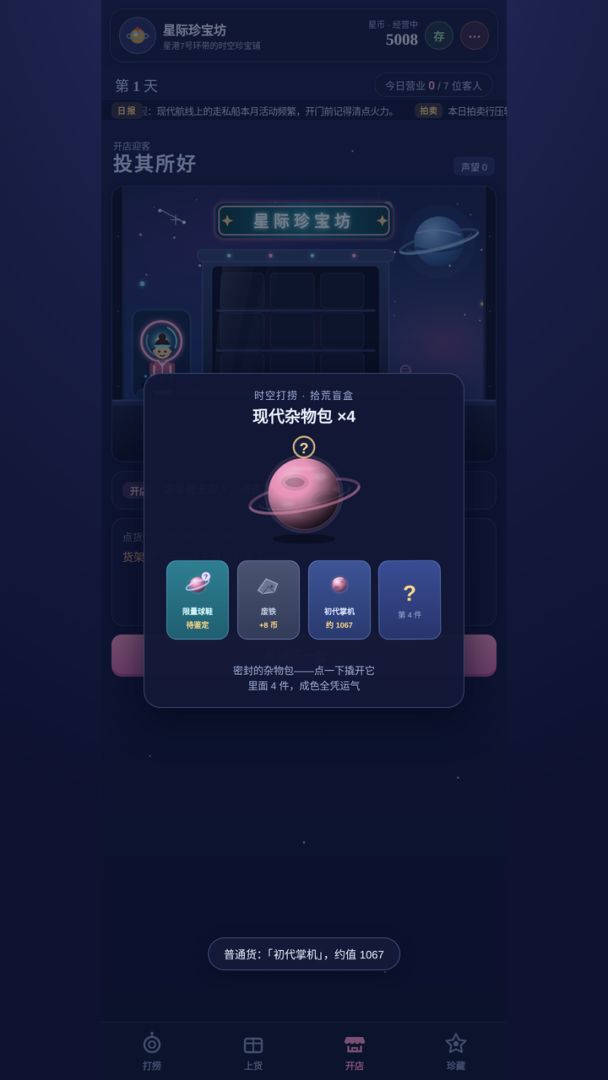 星际珍宝坊游戏截图