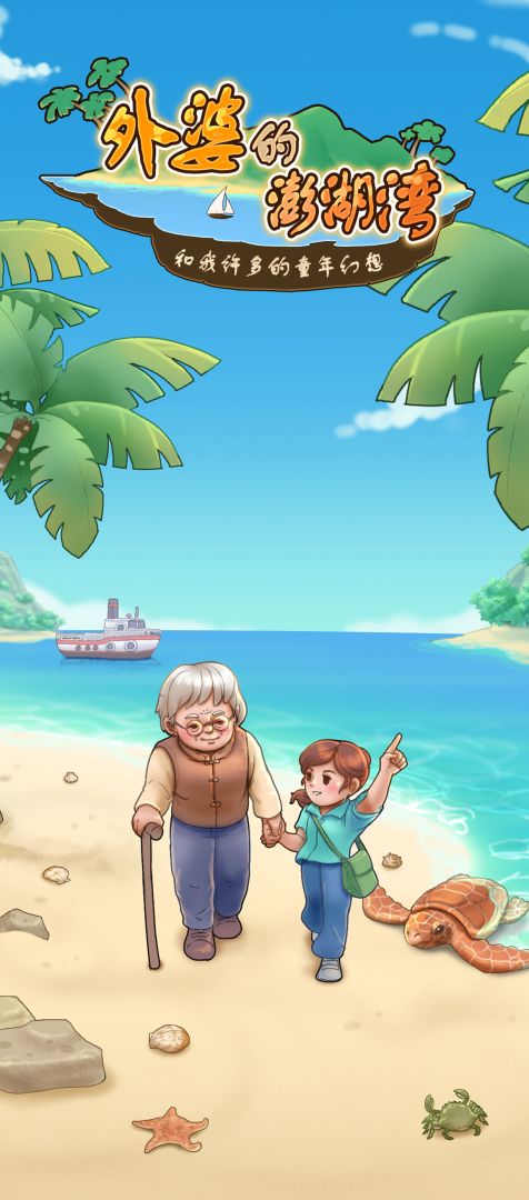 外婆的澎湖湾游戏截图