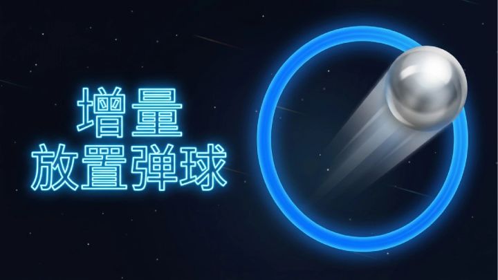 增量放置弹球 截图