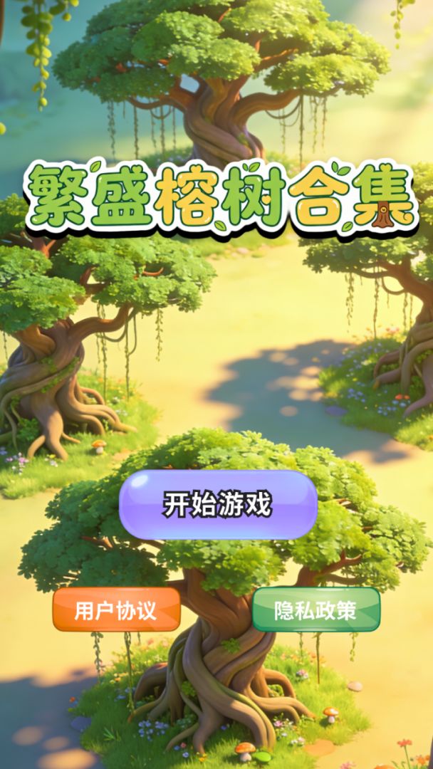 繁盛榕树合集游戏截图