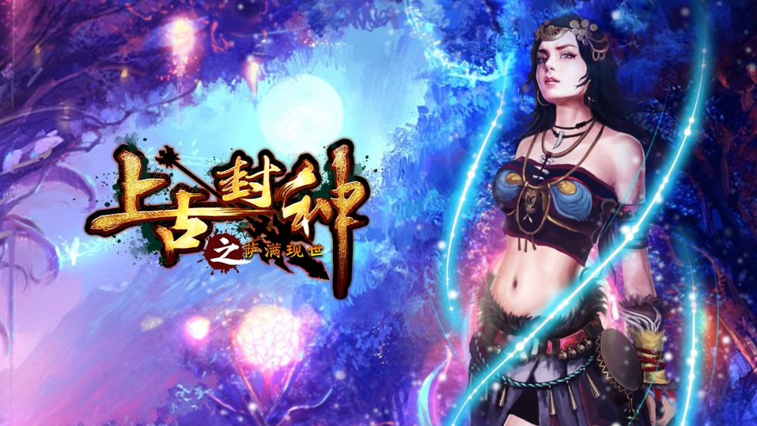 上古封神：萨满现世游戏截图
