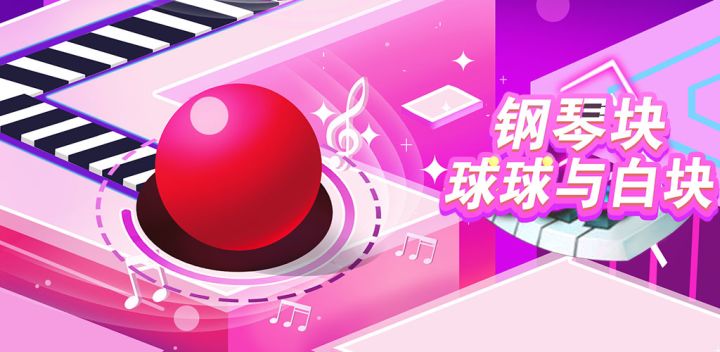 钢琴块:球球与白块游戏截图