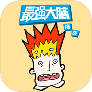 最强大脑游戏库