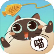 喵喵人生 - 收纳游戏&解压模拟器