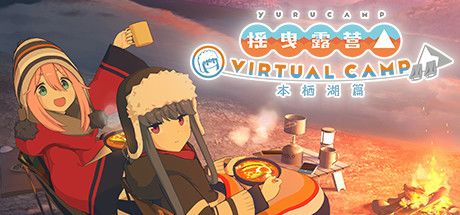摇曳露营△ VIRTUAL CAMP ~本栖湖篇~ 封面