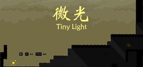 微光 封面