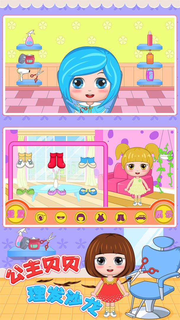 公主贝贝理发沙龙游戏截图