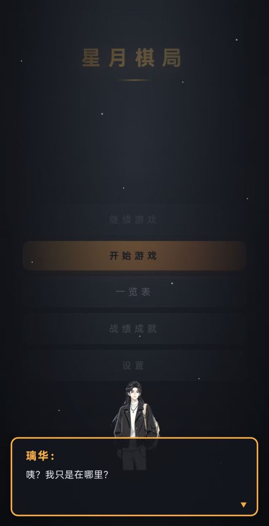 星月棋局游戏截图