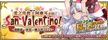 【限时】「爱之传教士阿摩耳亲的San Valentino！~迦勒底·苦涩·情人节2022~」举办！