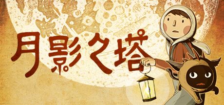 月影之塔 封面