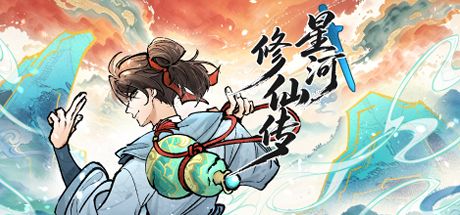 星河修仙传