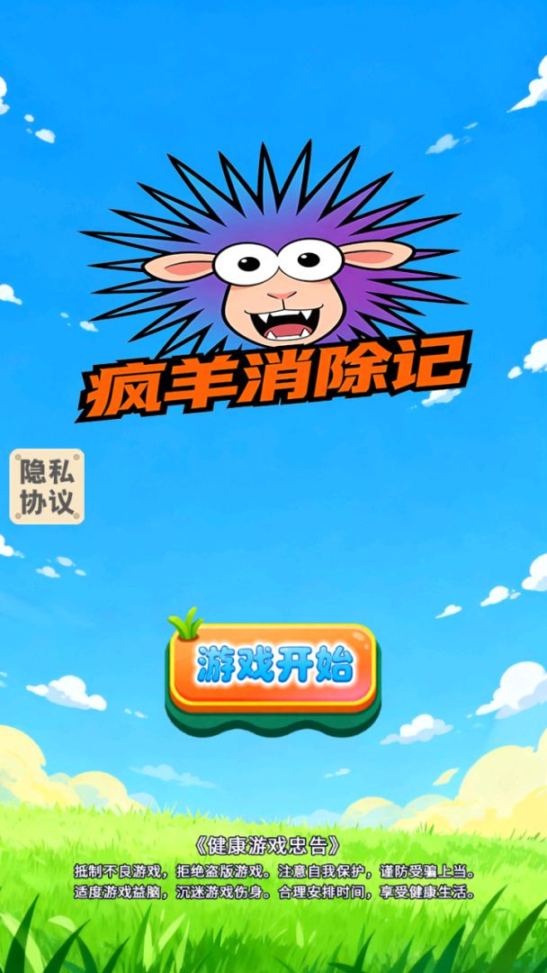 疯羊消除记游戏截图