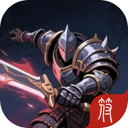 从零开始无敌2icon