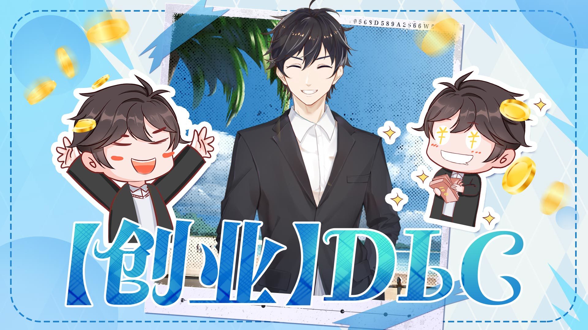 【创业】DLC
