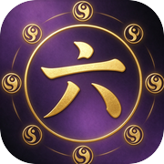 地府投胎模拟器icon