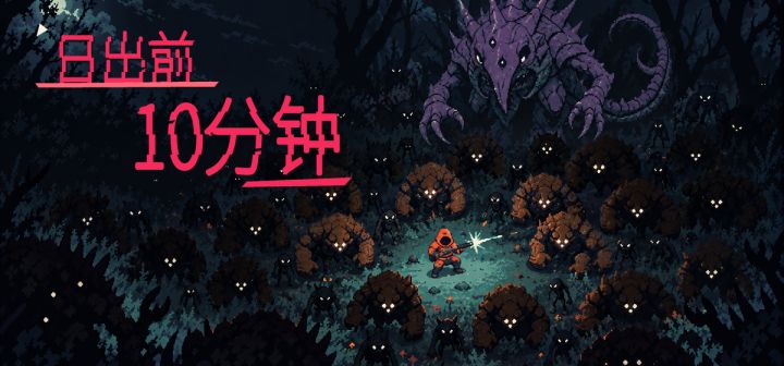 日出前10分钟 封面