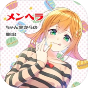 メンヘラちゃん家からの脱出icon