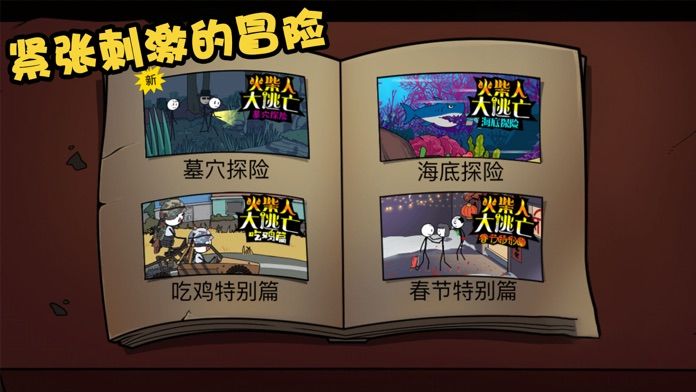 火柴人大逃亡游戏截图