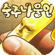 숙주나물인 -완전 무료! 방치형 숙주 육성 게임