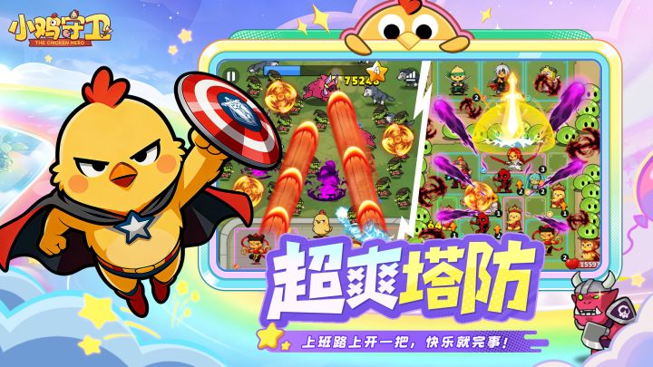 小鸡守卫截图