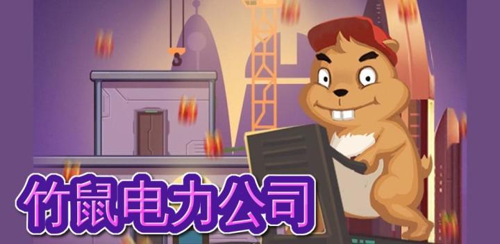 竹鼠电力公司游戏截图