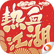 熱血江湖- 200人實時跨服大戰icon