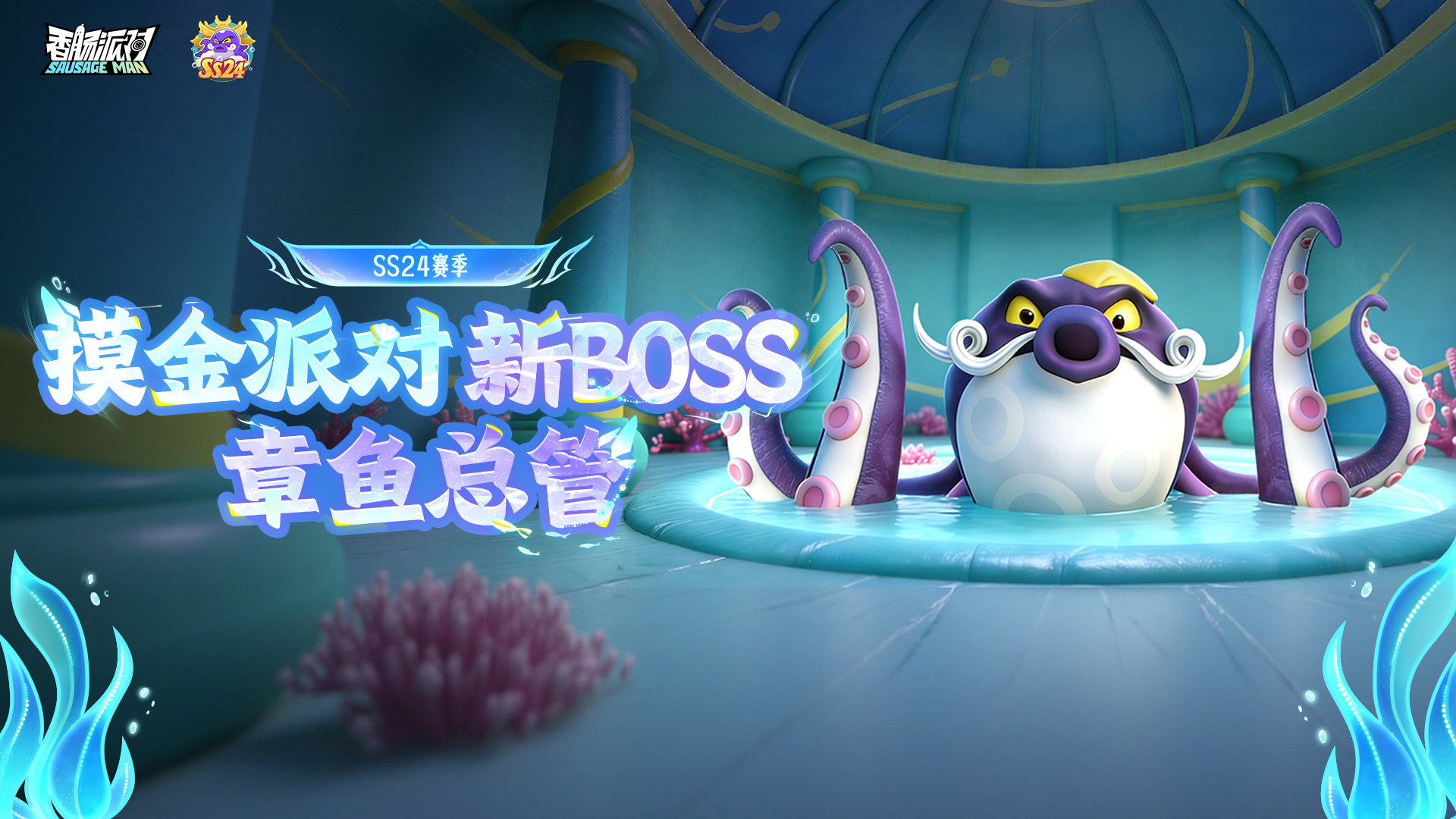 新BOSS—章鱼总管