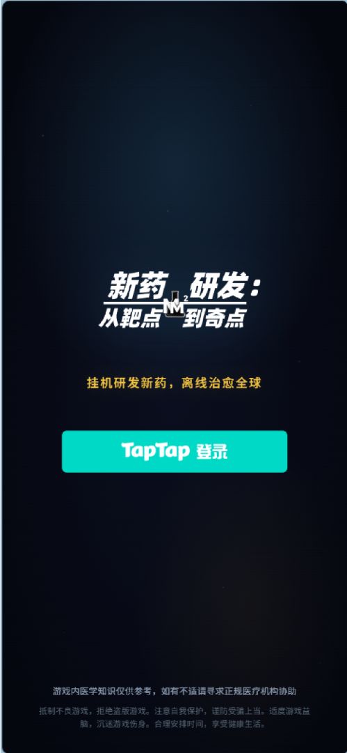 新药研发:从靶点到奇点游戏截图