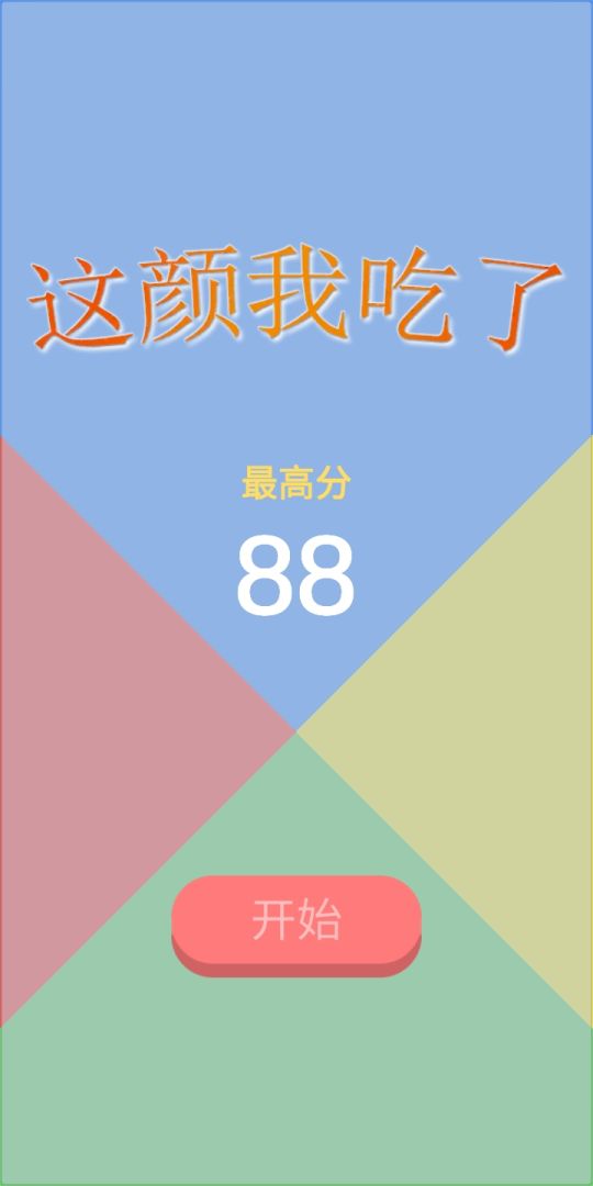 这颜我吃了游戏截图