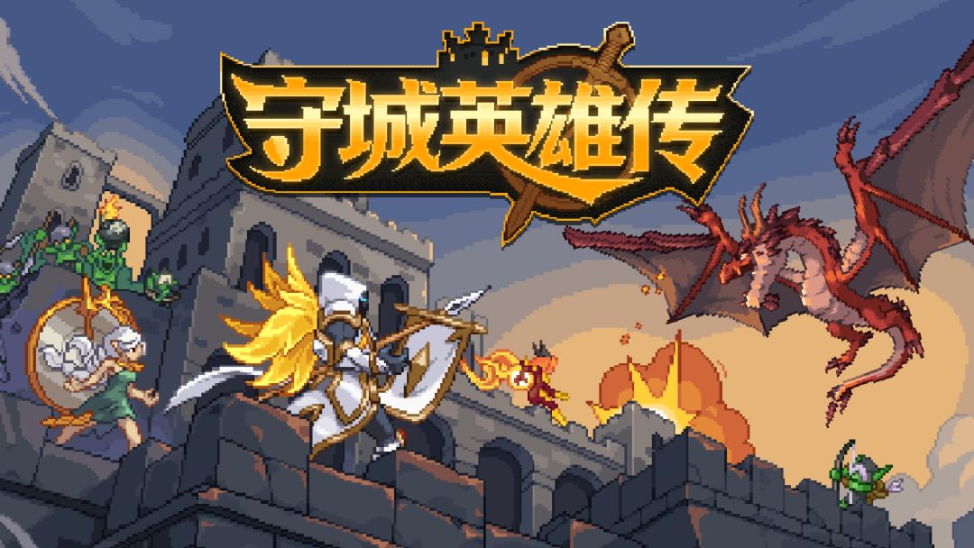 守城英雄传