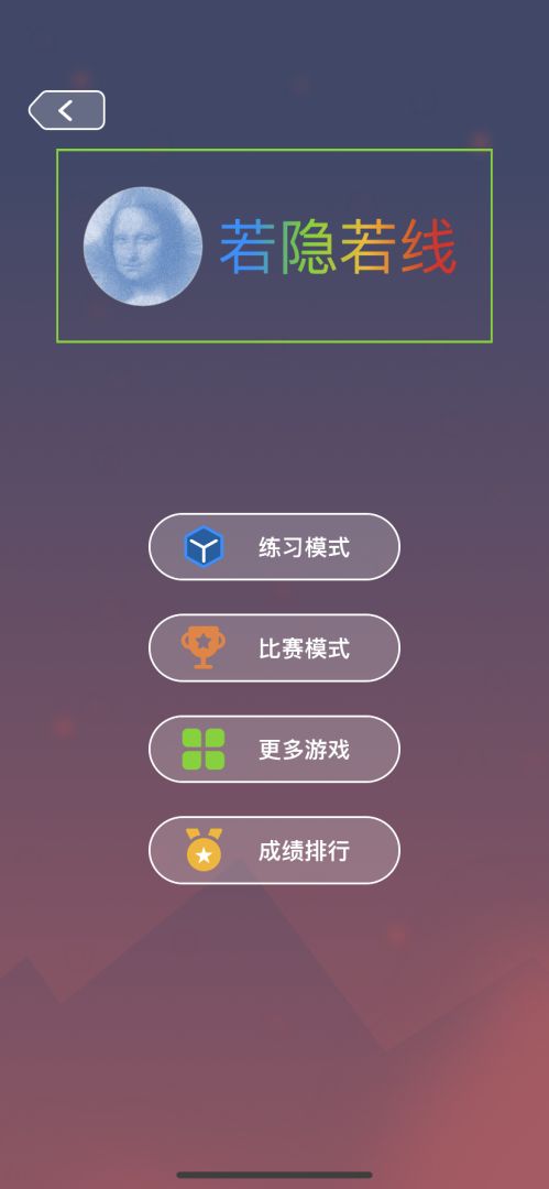 若隐若线游戏截图